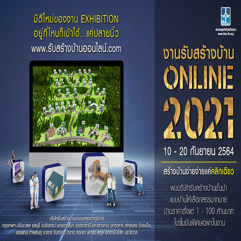นับถอยหลัง! จัดงานรับสร้างบ้าน Online 2021 หวังแก้โจทย์ธุรกิจสู้วิกฤติโควิด-19 นับถอยหลัง! จัดงานรับสร้างบ้าน Online 2021 หวังแก้โจทย์ธุรกิจสู้วิกฤติโควิด-19
