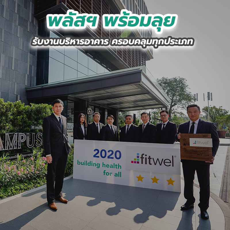 พลัสฯ พร้อมลุยรับงานบริหารอาคาร ครอบคลุมทุกประเภท พลัสฯ พร้อมลุยรับงานบริหารอาคาร ครอบคลุมทุกประเภท