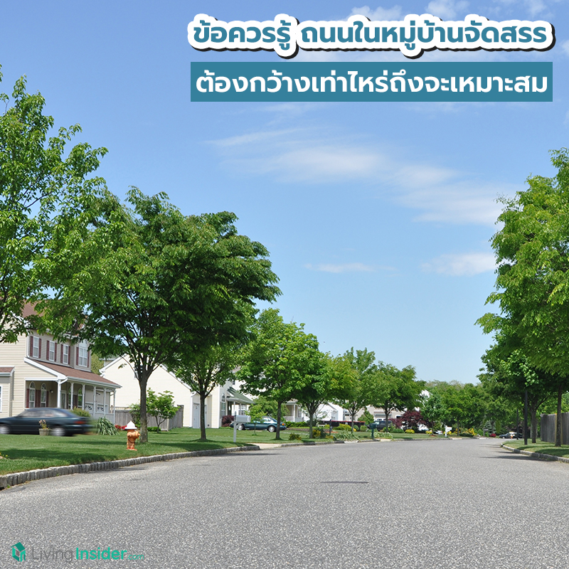 ข้อควรรู้ ถนนในหมู่บ้านจัดสรร ต้องกว้างเท่าไหร่ถึงจะเหมาะสม ข้อควรรู้ ถนนในหมู่บ้านจัดสรร ต้องกว้างเท่าไหร่ถึงจะเหมาะสม