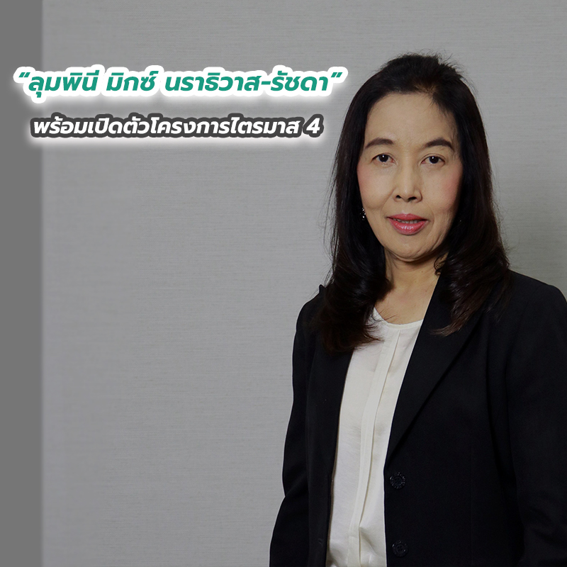 “ลุมพินี มิกซ์ นราธิวาส-รัชดา” พร้อมเปิดตัวโครงการไตรมาส 4 “ลุมพินี มิกซ์ นราธิวาส-รัชดา” พร้อมเปิดตัวโครงการไตรมาส 4
