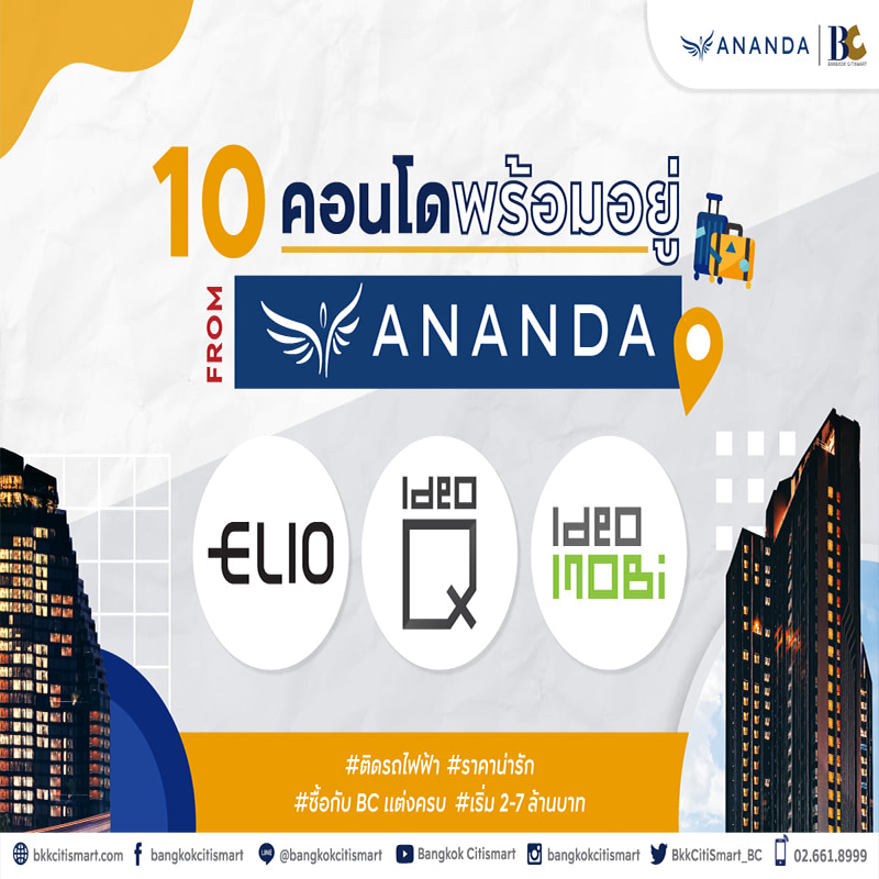 Hot Deals วันนี้ BC มีคอนโดพร้อมอยู่จาก ANANDA มาแนะนำ เริ่มจากแบรนด์ในเครืออย่าง Elio Hot Deals วันนี้ BC มีคอนโดพร้อมอยู่จาก ANANDA มาแนะนำ เริ่มจากแบรนด์ในเครืออย่าง Elio