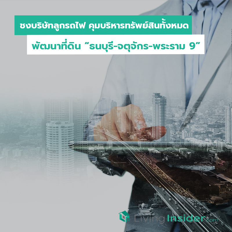 ชงบริษัทลูกรถไฟ คุมบริหารทรัพย์สินทั้งหมด พัฒนาที่ดิน “ธนบุรี-จตุจักร-พระราม 9”