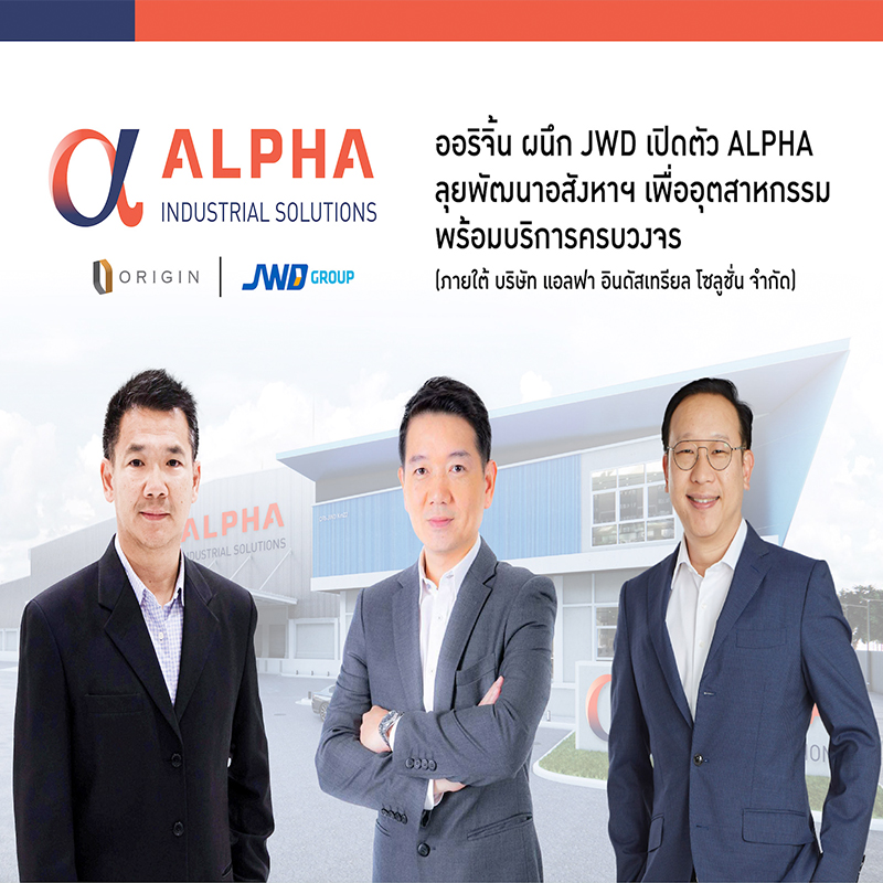 “ออริจิ้น” ผนึก “JWD” เปิดตัว ALPHA ลุยพัฒนาอสังหาฯเพื่ออุตสาหกรรมครบวงจร