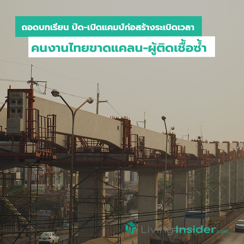 ถอดบทเรียน ปิด-เปิดแคมป์ก่อสร้างระเบิดเวลา คนงานไทยขาดแคลน-ผู้ติดเชื้อซ้ำ