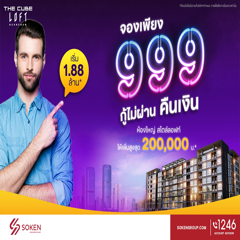 The Cube Loft นวลจันทร์ พร้อมอยู่ จองเพียง 999 บาท กู้ไม่ผ่านคืนเงิน เริ่ม 1.88 ล้าน The Cube Loft นวลจันทร์ พร้อมอยู่ จองเพียง 999 บาท กู้ไม่ผ่านคืนเงิน เริ่ม 1.88 ล้าน