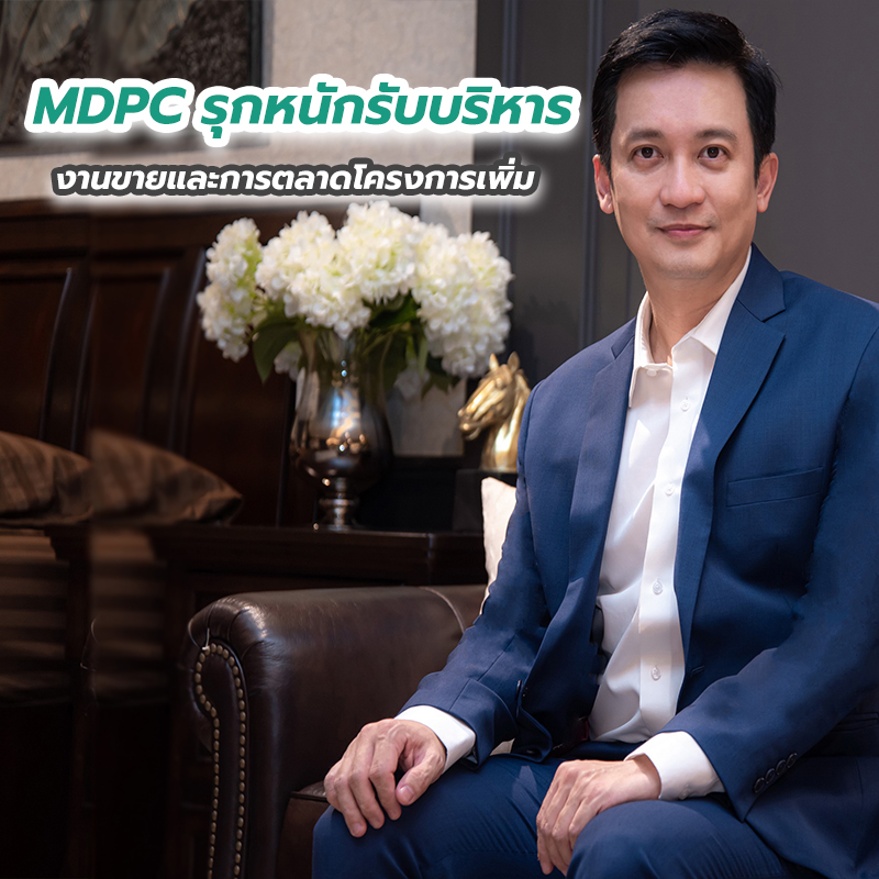 MDPC รุกหนักรับบริหารงานขายและการตลาดโครงการเพิ่ม MDPC รุกหนักรับบริหารงานขายและการตลาดโครงการเพิ่ม
