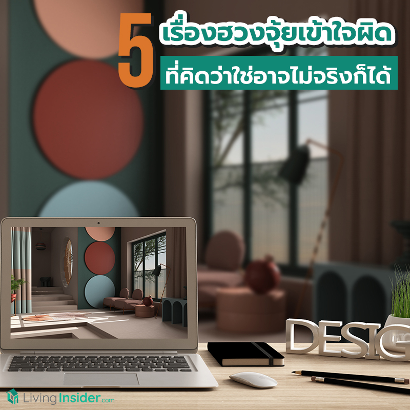 5 เรื่องฮวงจุ้ยเข้าใจผิด ที่คิดว่าใช้อาจไม่จริงก็ได้ 5 เรื่องฮวงจุ้ยเข้าใจผิด ที่คิดว่าใช้อาจไม่จริงก็ได้