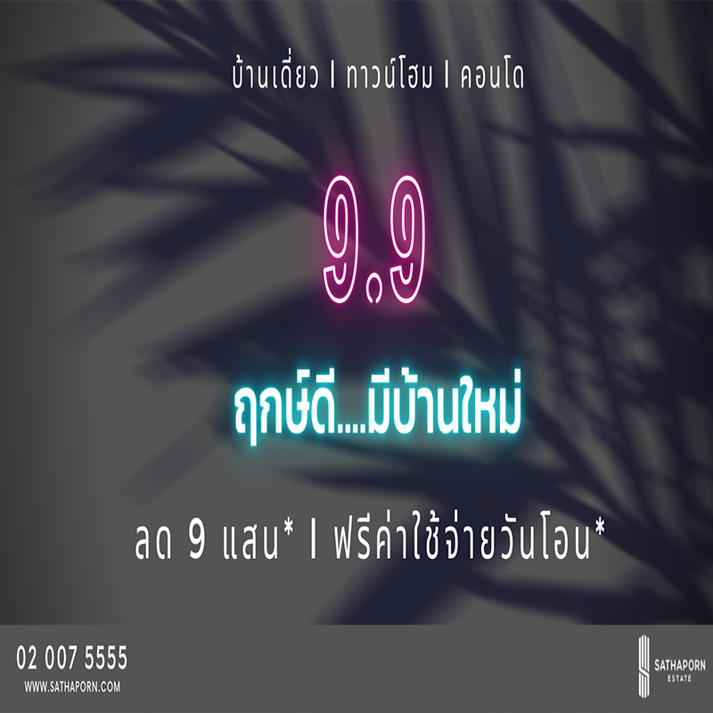 “สถาพร เอสเตท” จัดดีลใหญ่ส่งแคมเปญสุดร้อนแรงฉลอง 9 เดือน 9 “สถาพร เอสเตท” จัดดีลใหญ่ส่งแคมเปญสุดร้อนแรงฉลอง 9 เดือน 9