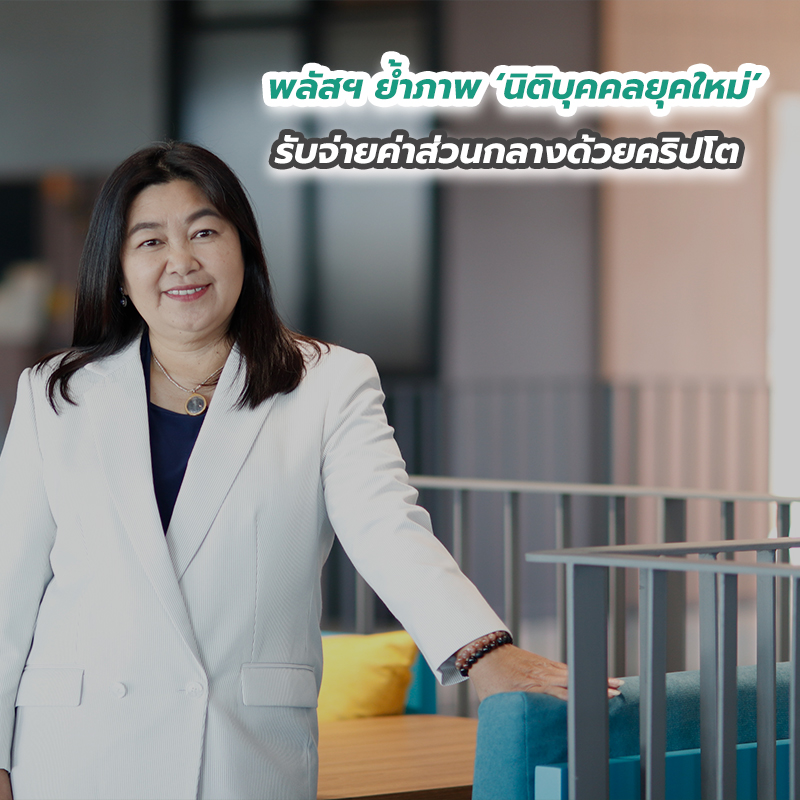 พลัสฯ ย้ำภาพ ‘นิติบุคคลยุคใหม่’ รับจ่ายค่าส่วนกลางด้วยคริปโต พลัสฯ ย้ำภาพ ‘นิติบุคคลยุคใหม่’ รับจ่ายค่าส่วนกลางด้วยคริปโต