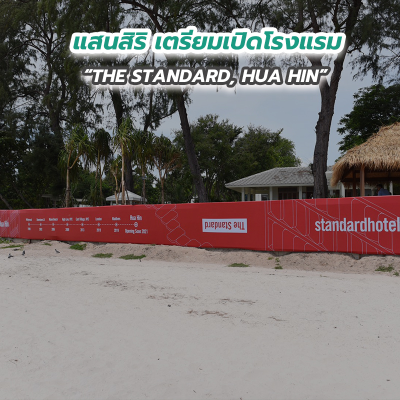 แสนสิริ เตรียมเปิดโรงแรม “THE STANDARD, HUA HIN” แสนสิริ เตรียมเปิดโรงแรม “THE STANDARD, HUA HIN”