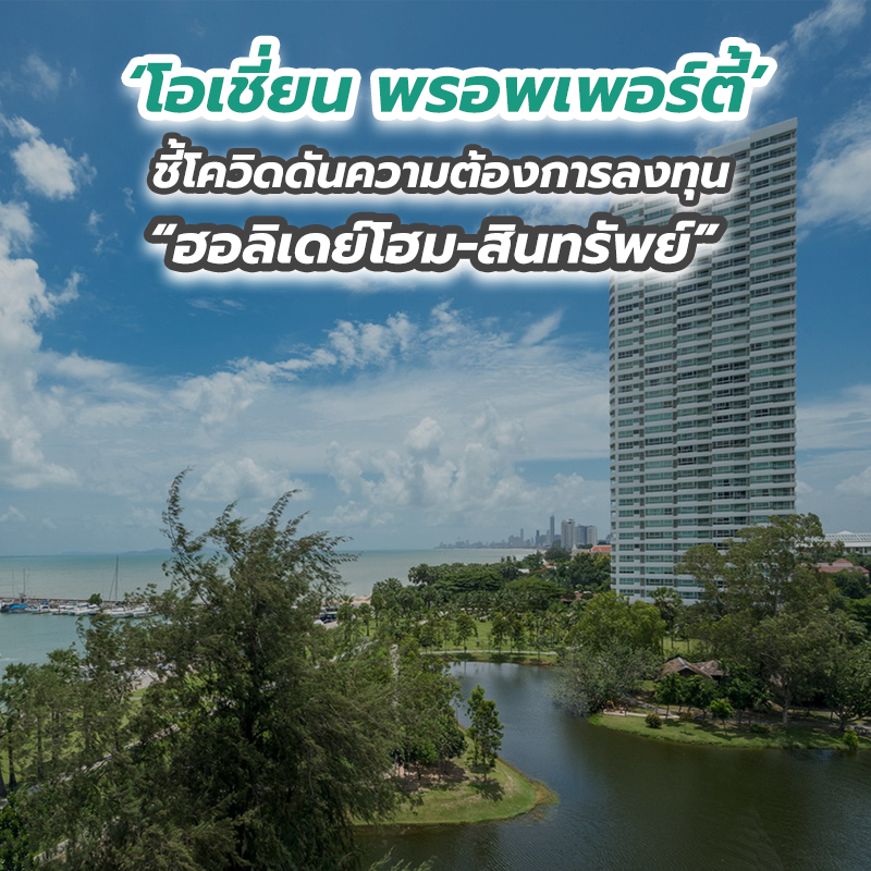 ‘โอเชี่ยน พรอพเพอร์ตี้’ ชี้โควิดดันความต้องการลงทุน “ฮอลิเดย์โฮม-สินทรัพย์” ‘โอเชี่ยน พรอพเพอร์ตี้’ ชี้โควิดดันความต้องการลงทุน “ฮอลิเดย์โฮม-สินทรัพย์”