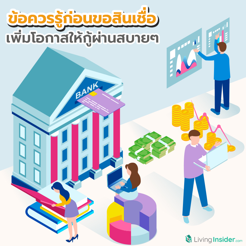 ข้อควรรู้ก่อนขอสินเชื่อ เพิ่มโอกาสให้กู้ผ่านสบายๆ ข้อควรรู้ก่อนขอสินเชื่อ เพิ่มโอกาสให้กู้ผ่านสบายๆ