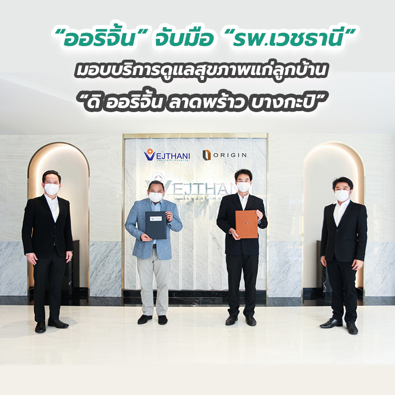 “ออริจิ้น” จับมือ “รพ.เวชธานี” มอบบริการดูแลสุขภาพแก่ลูกบ้าน “ดิ ออริจิ้น ลาดพร้าว บางกะปิ” “ออริจิ้น” จับมือ “รพ.เวชธานี” มอบบริการดูแลสุขภาพแก่ลูกบ้าน “ดิ ออริจิ้น ลาดพร้าว บางกะปิ”