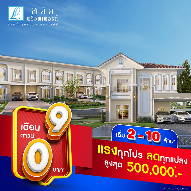 ลลิล พร็อพเพอร์ตี้ จัดหนักมอบโปรสุดปัง! ลลิล พร็อพเพอร์ตี้ จัดหนักมอบโปรสุดปัง!