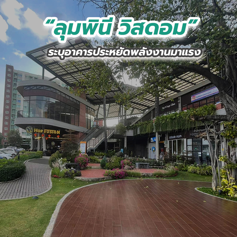 “ลุมพินี วิสดอม” ระบุอาคารประหยัดพลังงานมาแรง