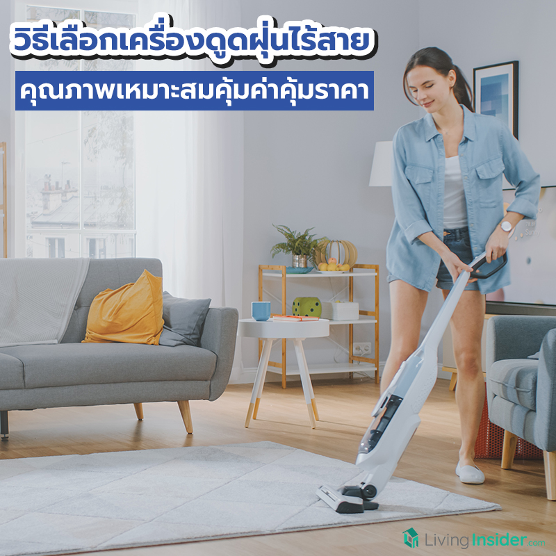 วิธีเลือกเครื่องดูดฝุ่นไร้สาย คุณภาพเหมาะสมคุ้มค่าคุ้มราคา วิธีเลือกเครื่องดูดฝุ่นไร้สาย คุณภาพเหมาะสมคุ้มค่าคุ้มราคา