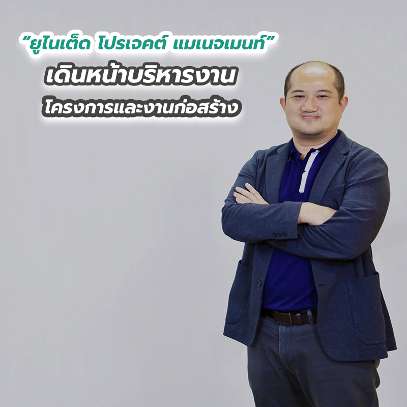 “ยูไนเต็ด โปรเจคต์ แมเนจเมนท์” เดินหน้าบริหารงานโครงการและงานก่อสร้าง “ยูไนเต็ด โปรเจคต์ แมเนจเมนท์” เดินหน้าบริหารงานโครงการและงานก่อสร้าง