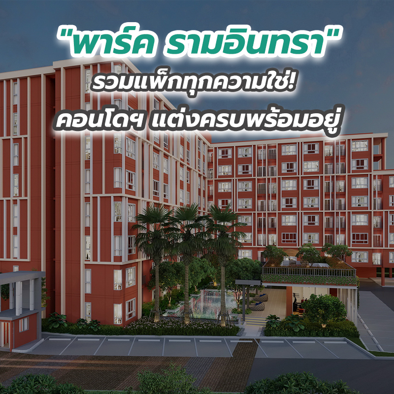 "พาร์ค รามอินทรา" รวมแพ็กทุกความใช่! คอนโดฯ แต่งครบพร้อมอยู่ "พาร์ค รามอินทรา" รวมแพ็กทุกความใช่! คอนโดฯ แต่งครบพร้อมอยู่