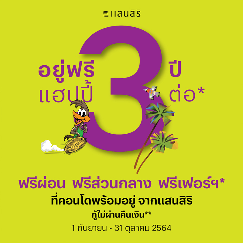 แสนสิริ มาเหนือ จัดโปรฯแรง “อยู่ฟรี 3 ปี แฮปปี้ 3 ต่อ” แสนสิริ มาเหนือ จัดโปรฯแรง “อยู่ฟรี 3 ปี แฮปปี้ 3 ต่อ”