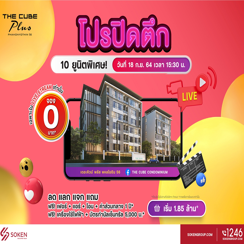 เดอะคิวบ์ พลัส พหลโยธิน มอบโปรปิดตึก 10 ยูนิตพิเศษพร้อมอยู่ ไลฟ์สตรีมจอง 0 บาท เริ่ม 1.85 ล้าน เดอะคิวบ์ พลัส พหลโยธิน มอบโปรปิดตึก 10 ยูนิตพิเศษพร้อมอยู่ ไลฟ์สตรีมจอง 0 บาท เริ่ม 1.85 ล้าน