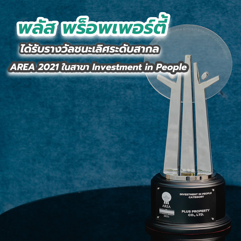 พลัส พร็อพเพอร์ตี้ ได้รับรางวัลชนะเลิศระดับสากล AREA 2021 ในสาขา Investment in People พลัส พร็อพเพอร์ตี้ ได้รับรางวัลชนะเลิศระดับสากล AREA 2021 ในสาขา Investment in People