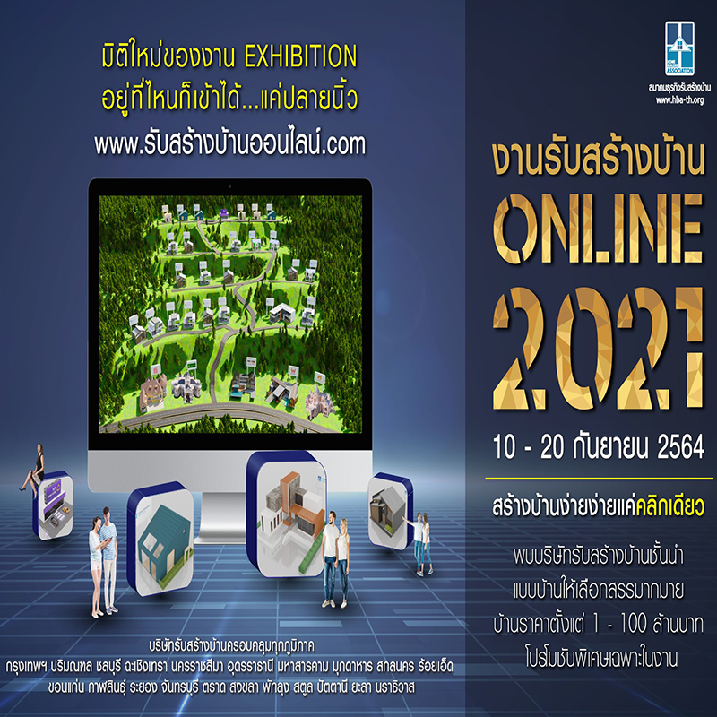 สมาคมธุรกิจรับสร้างบ้าน พร้อมให้เข้าชม งานรับสร้างบ้าน Online 2021 สมาคมธุรกิจรับสร้างบ้าน พร้อมให้เข้าชม งานรับสร้างบ้าน Online 2021
