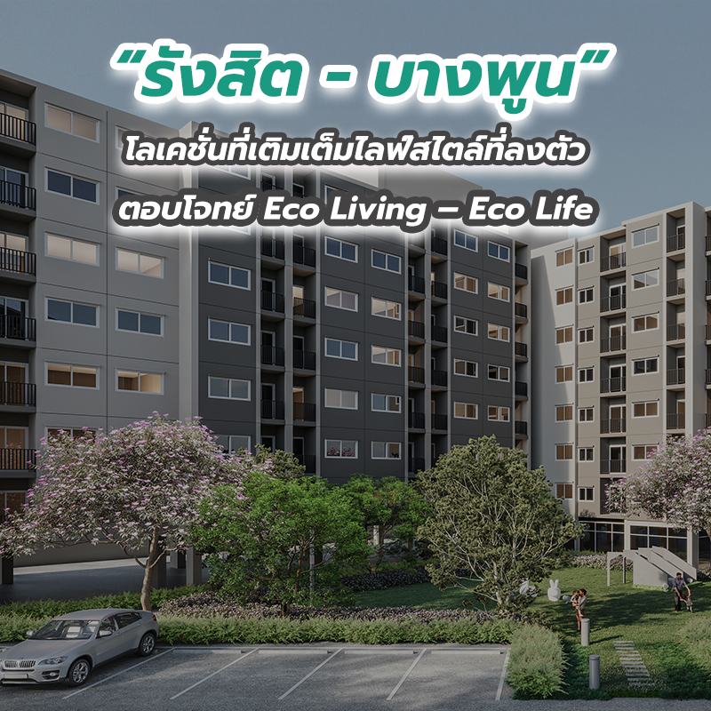 “รังสิต - บางพูน” โลเคชั่นที่เติมเต็มไลฟ์สไตล์ที่ลงตัว ตอบโจทย์ Eco Living – Eco Life “รังสิต - บางพูน” โลเคชั่นที่เติมเต็มไลฟ์สไตล์ที่ลงตัว ตอบโจทย์ Eco Living – Eco Life