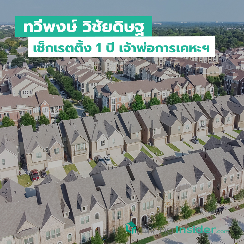ทวีพงษ์ วิชัยดิษฐ เช็กเรตติ้ง 1 ปี เจ้าพ่อการเคหะฯ ทวีพงษ์ วิชัยดิษฐ เช็กเรตติ้ง 1 ปี เจ้าพ่อการเคหะฯ