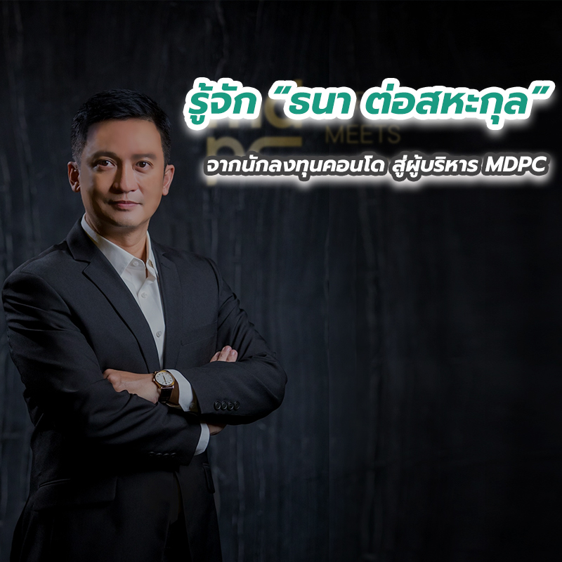 รู้จัก “ธนา ต่อสหะกุล” จากนักลงทุนคอนโด สู่ผู้บริหาร MDPC รู้จัก “ธนา ต่อสหะกุล” จากนักลงทุนคอนโด สู่ผู้บริหาร MDPC