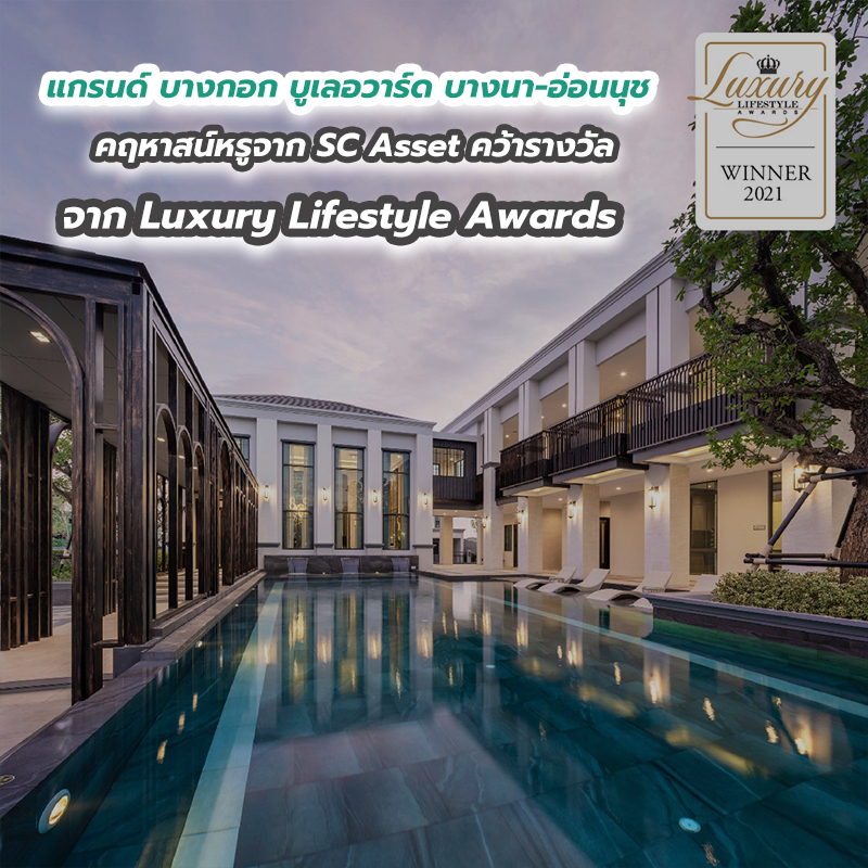 แกรนด์ บางกอก บูเลอวาร์ด บางนา-อ่อนนุช คฤหาสน์หรูจาก SC Asset คว้ารางวัล จาก Luxury Lifestyle Awards แกรนด์ บางกอก บูเลอวาร์ด บางนา-อ่อนนุช คฤหาสน์หรูจาก SC Asset คว้ารางวัล จาก Luxury Lifestyle Awards