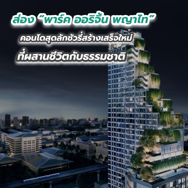 ส่อง “พาร์ค ออริจิ้น พญาไท” คอนโดสุดลักชัวรี่สร้างเสร็จใหม่ที่ผสานชีวิตกับธรรมชาติ ส่อง “พาร์ค ออริจิ้น พญาไท” คอนโดสุดลักชัวรี่สร้างเสร็จใหม่ที่ผสานชีวิตกับธรรมชาติ