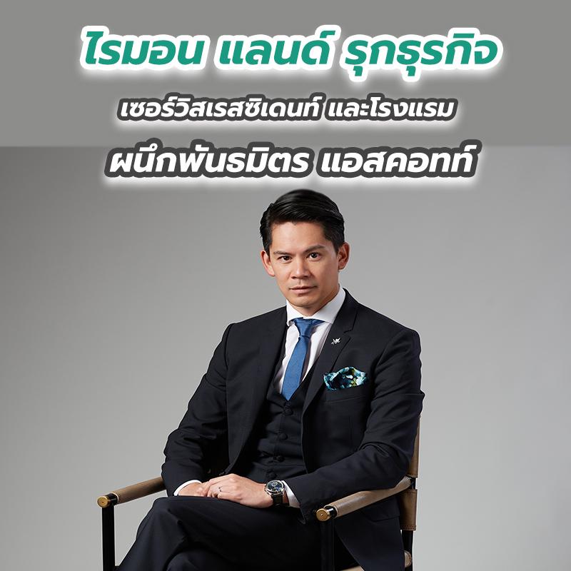 ไรมอน แลนด์ รุกธุรกิจ เซอร์วิสเรสซิเดนท์ และโรงแรมผนึกพันธมิตร แอสคอทท์ ไรมอน แลนด์ รุกธุรกิจ เซอร์วิสเรสซิเดนท์ และโรงแรมผนึกพันธมิตร แอสคอทท์