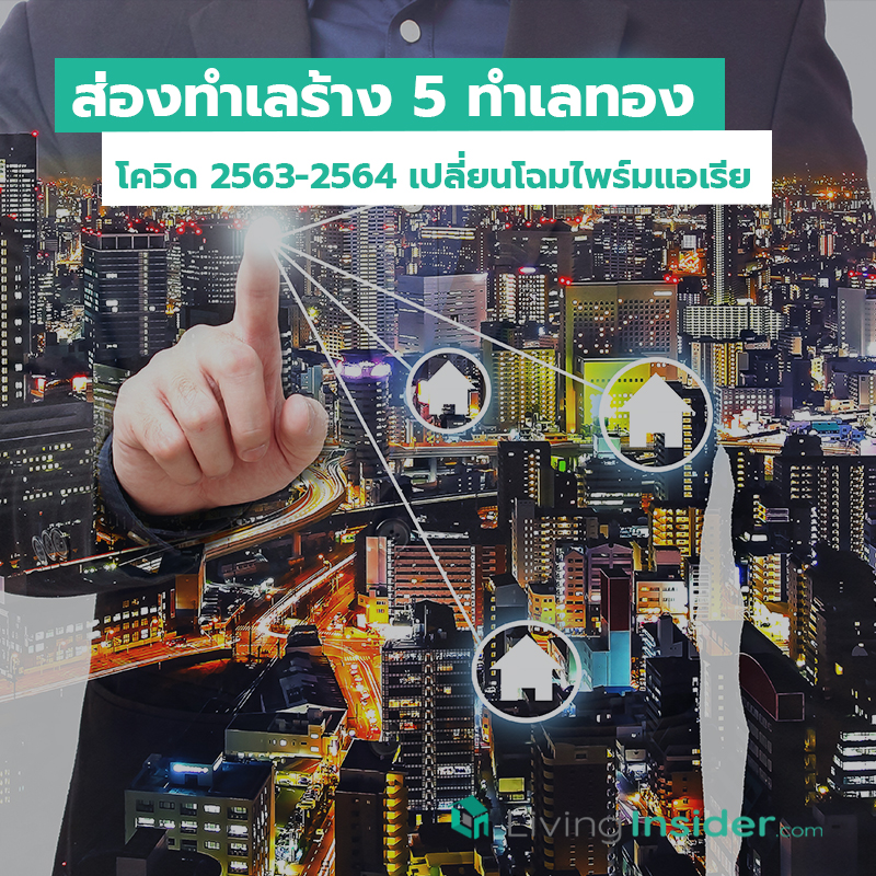 ส่องทำเลร้าง 5 ทำเลทอง โควิด 2563-2564 เปลี่ยนโฉมไพร์มแอเรีย ส่องทำเลร้าง 5 ทำเลทอง โควิด 2563-2564 เปลี่ยนโฉมไพร์มแอเรีย