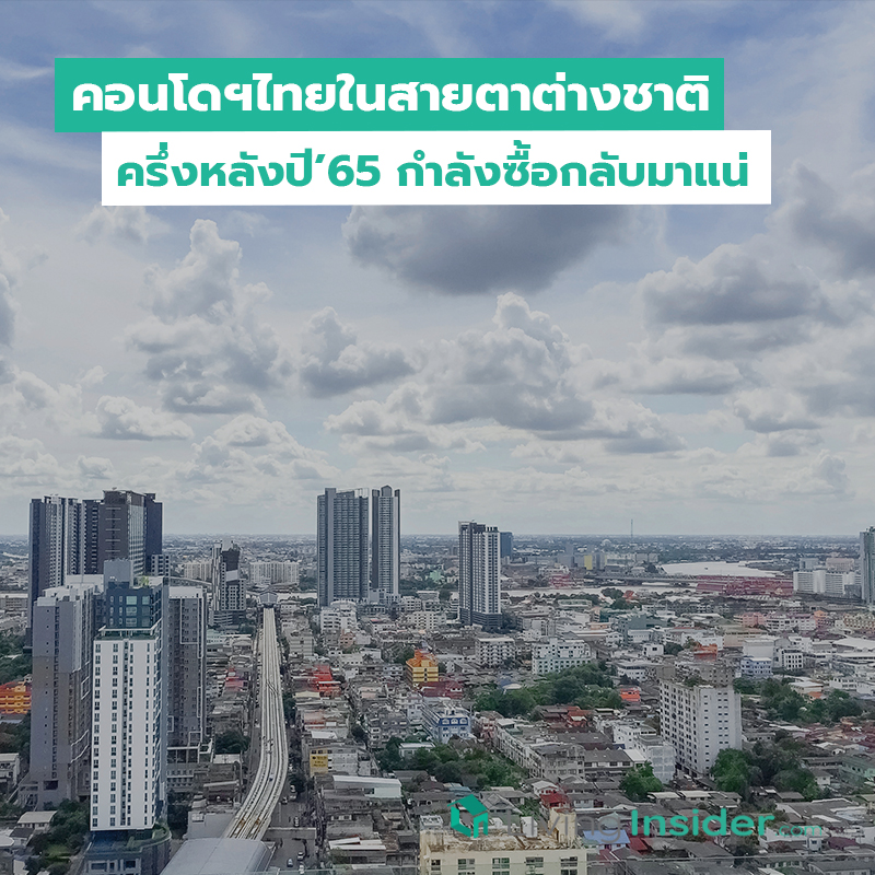 คอนโดฯไทยในสายตาต่างชาติ ครึ่งหลังปี’65 กำลังซื้อกลับมาแน่ คอนโดฯไทยในสายตาต่างชาติ ครึ่งหลังปี’65 กำลังซื้อกลับมาแน่