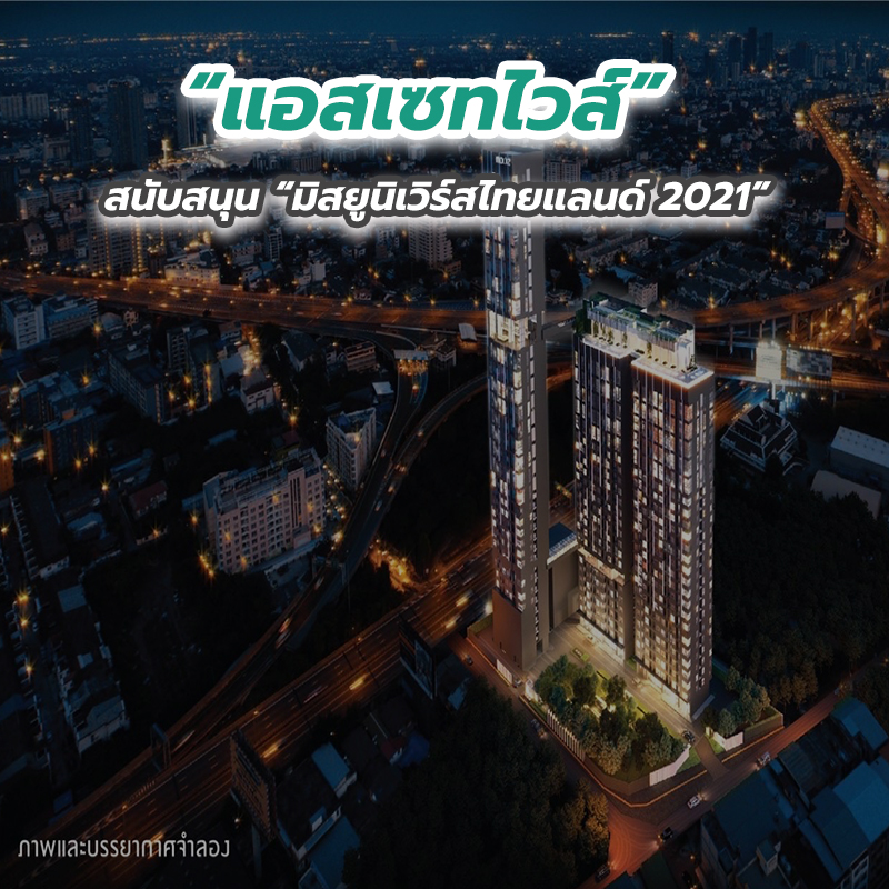“แอสเซทไวส์” สนับสนุน “มิสยูนิเวิร์สไทยแลนด์ 2021” 