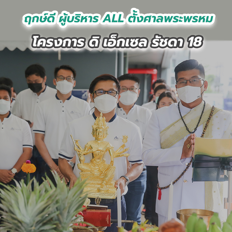 ฤกษ์ดี ผู้บริหาร ALL ตั้งศาลพระพรหม โครงการ ดิ เอ็กเซล รัชดา 18 ฤกษ์ดี ผู้บริหาร ALL ตั้งศาลพระพรหม โครงการ ดิ เอ็กเซล รัชดา 18