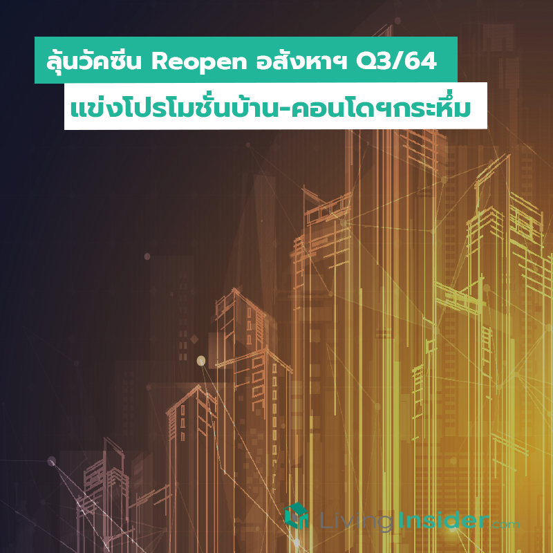 ลุ้นวัคซีน Reopen อสังหาฯ Q3ปี64 แข่งโปรโมชั่นบ้าน-คอนโดฯกระหึ่ม ลุ้นวัคซีน Reopen อสังหาฯ Q3ปี64 แข่งโปรโมชั่นบ้าน-คอนโดฯกระหึ่ม