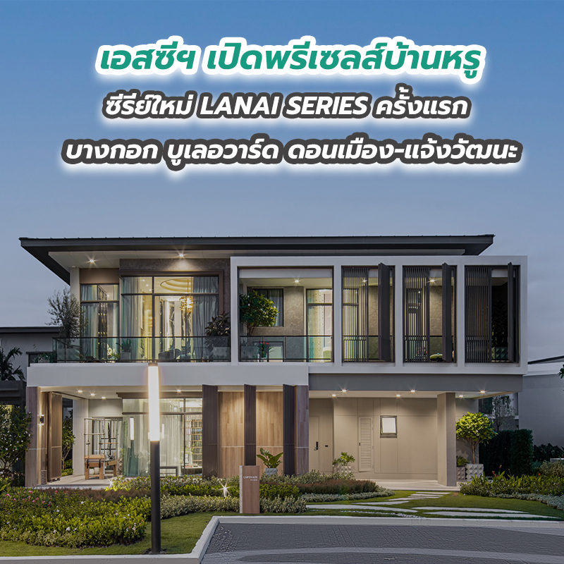 เอสซีฯ เปิดพรีเซลส์บ้านหรูซีรีย์ใหม่ LANAI SERIES ครั้งแรก บางกอก บูเลอวาร์ด ดอนเมือง-แจ้งวัฒนะ เอสซีฯ เปิดพรีเซลส์บ้านหรูซีรีย์ใหม่ LANAI SERIES ครั้งแรก บางกอก บูเลอวาร์ด ดอนเมือง-แจ้งวัฒนะ