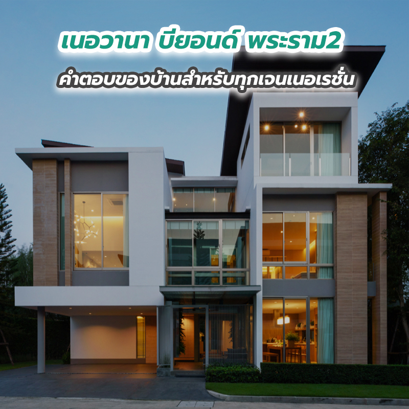 เนอวานา บียอนด์ พระราม2 คำตอบของบ้านสำหรับทุกเจนเนอเรชั่น เนอวานา บียอนด์ พระราม2 คำตอบของบ้านสำหรับทุกเจนเนอเรชั่น