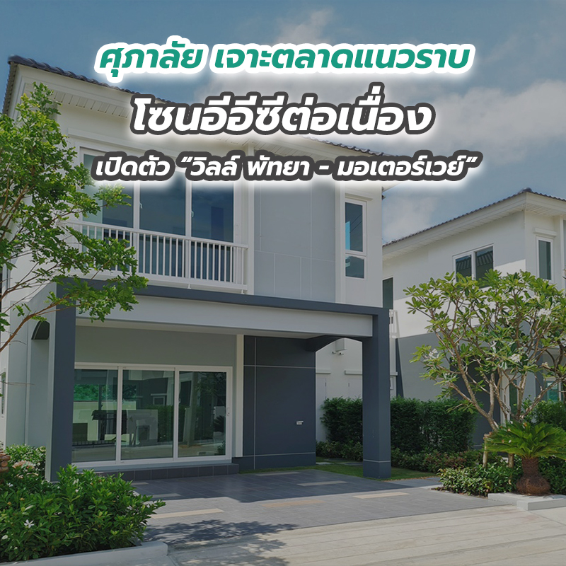 ศุภาลัย เจาะตลาดแนวราบโซนอีอีซีต่อเนื่อง เปิดตัว “วิลล์ พัทยา - มอเตอร์เวย์” ศุภาลัย เจาะตลาดแนวราบโซนอีอีซีต่อเนื่อง เปิดตัว “วิลล์ พัทยา - มอเตอร์เวย์”