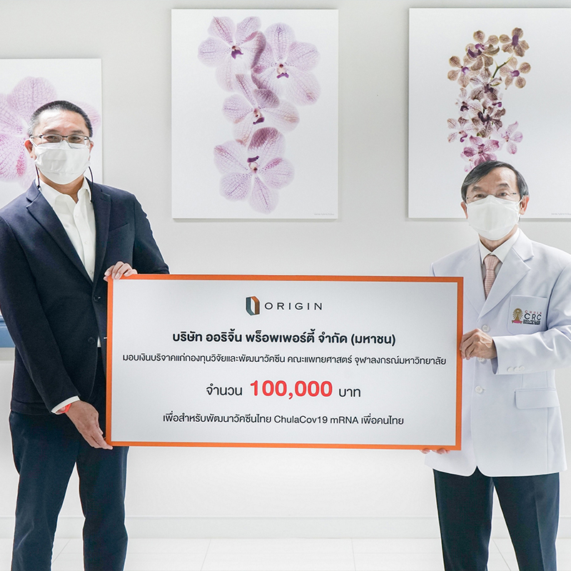 ออริจิ้น ร่วมระดมทุน พัฒนาวัคซีนไทย ChulaCov19 เพื่อคนไทย ออริจิ้น ร่วมระดมทุน พัฒนาวัคซีนไทย ChulaCov19 เพื่อคนไทย
