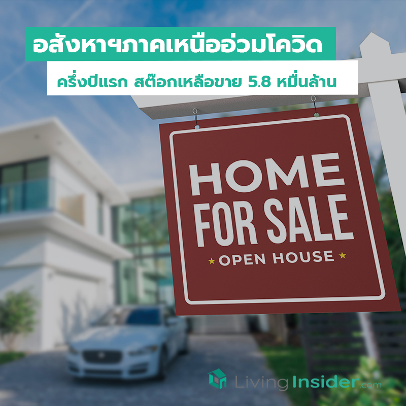 อสังหาฯภาคเหนืออ่วมโควิด ครึ่งปีแรก สต๊อกเหลือขาย 5.8 หมื่นล้าน อสังหาฯภาคเหนืออ่วมโควิด ครึ่งปีแรก สต๊อกเหลือขาย 5.8 หมื่นล้าน