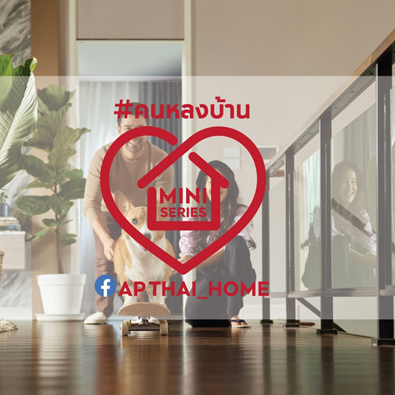 ‘บ้านเดี่ยวเอพี’ ส่งแคมเปญ ‘คนหลงบ้าน’ มินิซีรีส์ชุดพิเศษ ‘บ้านเดี่ยวเอพี’ ส่งแคมเปญ ‘คนหลงบ้าน’ มินิซีรีส์ชุดพิเศษ