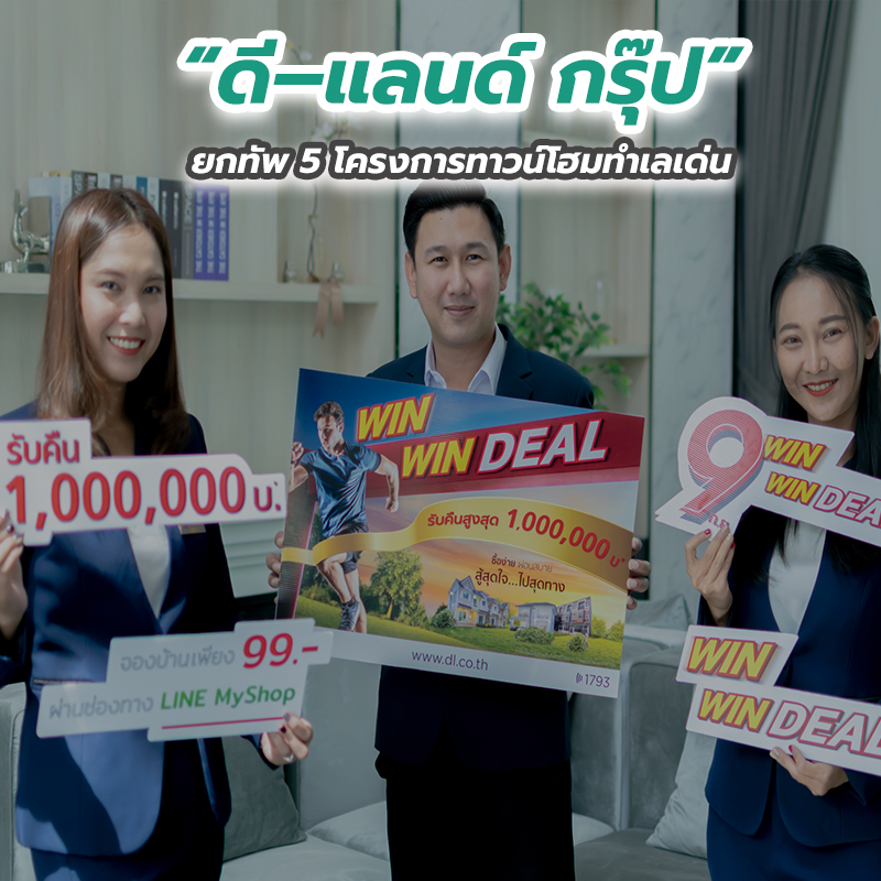 “ดี–แลนด์ กรุ๊ป” ยกทัพ 5 โครงการทาวน์โฮมทำเลเด่น “ดี–แลนด์ กรุ๊ป” ยกทัพ 5 โครงการทาวน์โฮมทำเลเด่น