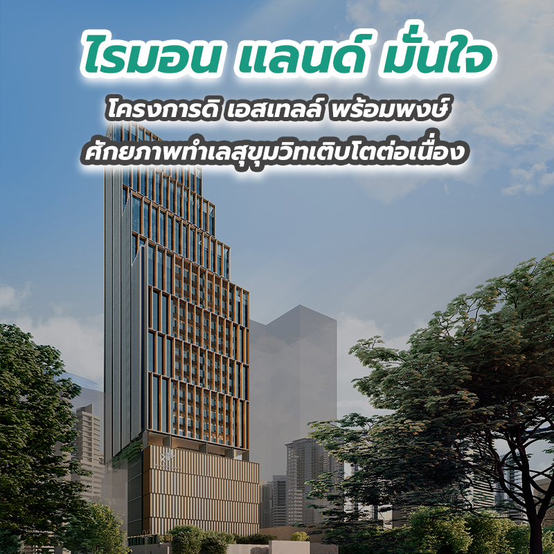 ไรมอน แลนด์ มั่นใจ โครงการดิ เอสเทลล์ พร้อมพงษ์ ศักยภาพทำเลสุขุมวิทเติบโตต่อเนื่อง 