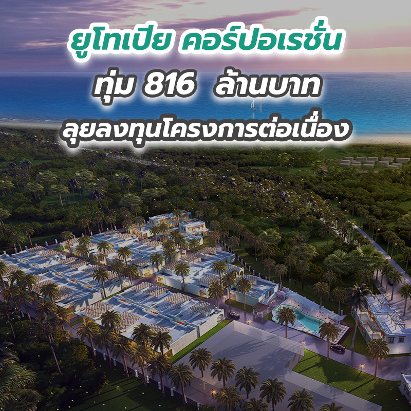 ยูโทเปีย คอร์ปอเรชั่นทุ่ม 816 ล้านบาท ลุยลงทุนโครงการต่อเนื่อง ยูโทเปีย คอร์ปอเรชั่นทุ่ม 816 ล้านบาท ลุยลงทุนโครงการต่อเนื่อง