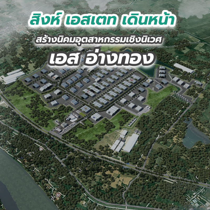สิงห์ เอสเตท เดินหน้าสร้างนิคมอุตสาหกรรมเชิงนิเวศ เอส อ่างทอง สิงห์ เอสเตท เดินหน้าสร้างนิคมอุตสาหกรรมเชิงนิเวศ เอส อ่างทอง