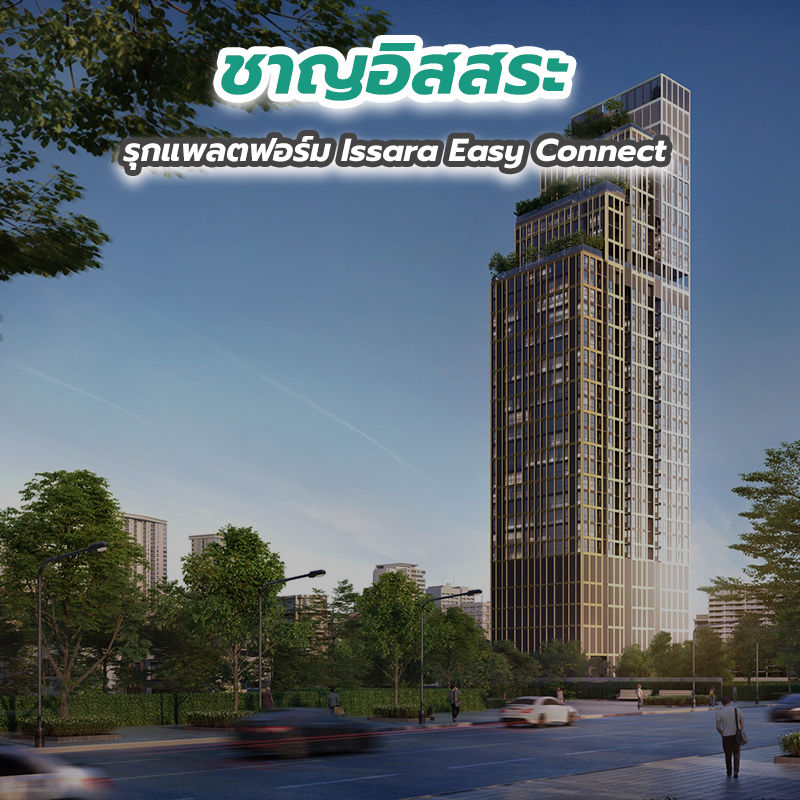 ชาญอิสสระ รุกแพลตฟอร์ม Issara Easy Connect ชาญอิสสระ รุกแพลตฟอร์ม Issara Easy Connect