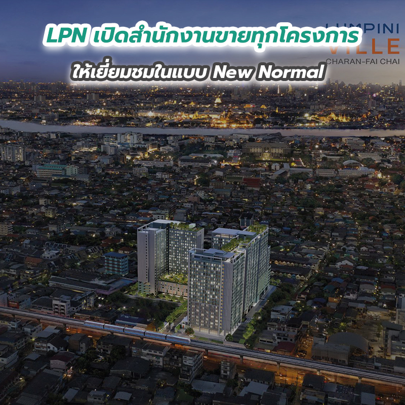LPN เปิดสำนักงานขายทุกโครงการให้เยี่ยมชมในแบบ New Normal LPN เปิดสำนักงานขายทุกโครงการให้เยี่ยมชมในแบบ New Normal
