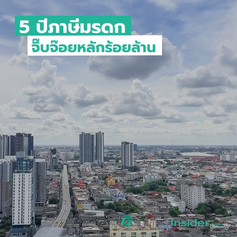 5 ปีภาษีมรดก จิ๊บจ๊อยหลักร้อยล้าน 5 ปีภาษีมรดก จิ๊บจ๊อยหลักร้อยล้าน